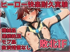 ホープ戦士は負けない-敗北IF- [ぺこ連盟]