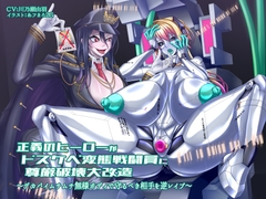 正義のヒーローがドスケベ変態戦闘員に尊厳破壊大改造 〜デカパイムチムチ無様ボディで守るべき相手を逆レイプ〜 [狐屋本舗]