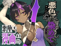 悪色に染めて [明日モハレルヤ!]