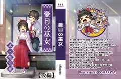 憂目の巫女(後編) [こまり屋]
