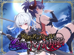 【ci-enで体験版公開中】殉教者ラシュルと悪魔のNTR契約 [Whisp]