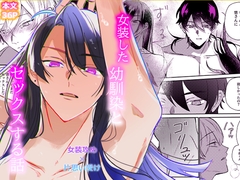 女装した幼馴染とセックスする話 [力こそパワー]