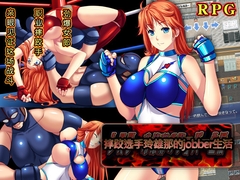 Wrestler Reona's jobber life [猫尺]