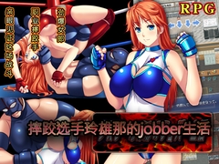 摔跤选手玲雄那的jobber生活 [猫尺]