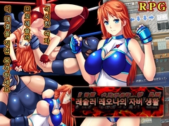 레슬러 레오나의 자버 생활 [猫尺]