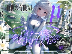 【2026年11月12日迄限定早期購入特典】終末世界の終わりに、救世の有機AI、μ(ミュー) 『マスターの願い、叶えさせてください』【CV.相坂優歌】 [RaRo]
