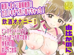 【由比かのん】絶頂しまくり連続絶頂！力入りすぎて汚い音でちゃった！飲酒オナニー！ピンポイントバイブ！アナルプラグ尻穴攻め！博多弁！おしっこ放尿【実演音声、ASMR】 [ぼっちえっちLAB]