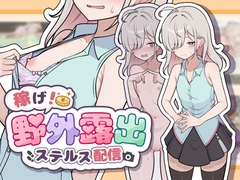 稼げ！野外露出ステルス配信 [ガオン堂]
