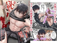 秘めごと男子3 -天才ベーシストは狂愛ファンの玩具になる- [青長花芽]