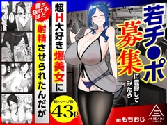 若チ●ポ募集に登録してみたら超H大好き爆美女に腰が抜けるほど射精させられたんだが [三崎]