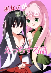 巫女♂が軍人♀とえっちする話 [バルセロナ愛空蒼心会]