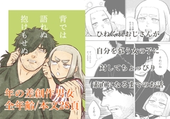 背では語れぬ抱けもせぬ [にーえるでぃーつき]