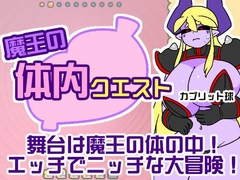 魔王の体内クエスト