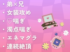 誕生日に女装した隠れブラコン弟にメスイキ調教されてます [ぼたんなべ]