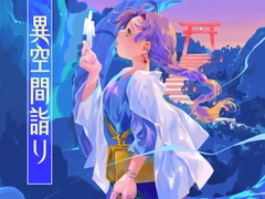 異空間詣り [乱痴気事虫所]