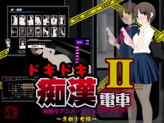 ドキドキ痴○電車2