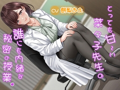 とっても甘～い菜々子先生の誰にも内緒な秘密の授業 [柔らか工務店]