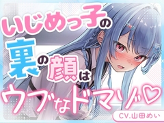 いじめっ子の裏の顔はウブなドM♡～二人だけの秘密～ [aohalive]