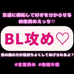 【BL攻め/言葉責め/無理矢理】女の子とデートに行く友達に嫉妬して好きを分からせる快楽責めえっち♡「男の僕の方が気持ちよくしてあげられるよ?」 [よるてぃの欲求]