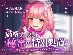 厳格ナースの♡秘密の特別処置 ～頑張りすぎなあなたに贈る、強制リラックス管理～【ASMR】 [aohalive]