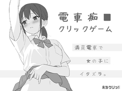 電車痴■クリックゲーム