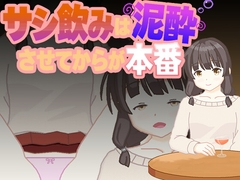 サシ飲みは泥酔させてからが本番