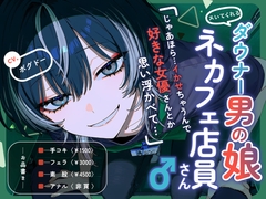 【ヌいてくれる】ダウナー男の娘ネカフェ店員さん♂【手コキ・フェラ・素股・アナル】 [BOGUDO]