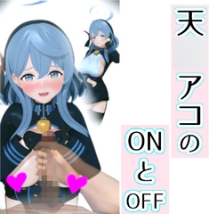天○アコのONとOFF [0ZO]
