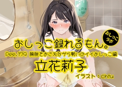 【おしっこ実演】Pee.179立花莉子のおしっこ録れるもん。～膀胱をおさえながら勢いのイイおしっこ編～ [おしっこラボ]