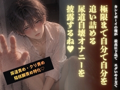 カントボーイの俺が、最高に下品で、エグいやり方で、極限まで自分で自分を追い詰める尿道自壊オナニーを披露するね♡【前編】 [ウィリアム堅]