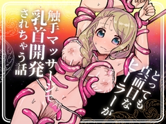 とっても真面目なヒーラーが触手マッサージで乳首開発されちゃう話 [柚子味噌闇鍋堂]