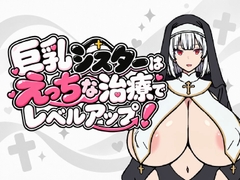 巨乳シスターはえっちな治療でレベルアップ！