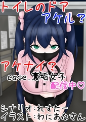 トイレのドア アケル?アケナイ?case.裏垢女子配信中♡