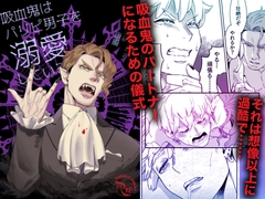 吸血鬼はパリピ男子を溺愛している フィーダー儀式編後編 [TAMA general counter]