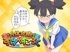 合体攻略！ すけべすごろく