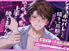 【セフレ→ガチ惚れ!こじらせ大暴走せっくす】シチュボ好きバレした陽キャ同期がいじわるえっちも上手で勝てません！《めろめろ♡溺愛エンド》【簡体字・繁体字字幕付き】 [ぱるす中毒]