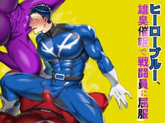 ヒーローブルー 雄臭催眠で戦闘員に屈服 [asakawaya]