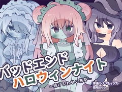 【人外娘逆レイプ】バッドエンド・ハロウィンナイト～逃げられない悪夢～ [すやりうむ]