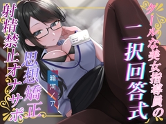 あなたの選択次第で過酷さが変わる!クールな美女指導員による「二択回答式」女尊男卑思想植え付け射精禁止オナサポ♡ [うさねまい]