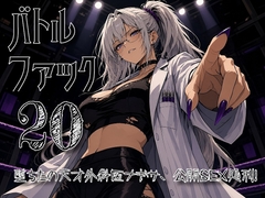 バトルファック20～堕ちた毒爪の天才外科医ナギサ、公開SEX処刑！～ [18禁音声サークル「凌辱」]