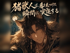 猪獣人は、番を見つけた瞬間に突進する♡〜荒々しい本能でお前だけを噛んで離さない〜【獣人/本能/バイノーラル】 [ヨアケ]