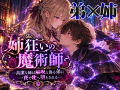 姉狂いの魔術師―高潔な姉は解呪と偽る弟に一夜で牝へ堕とされる― [アツギリ]
