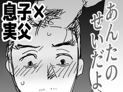 【息子×実父】あんたのせいだよ [KATTEGUCHI]