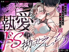 元カレの執愛ドS拗らせえっち。～別れたのに今日もどろどろに抱き潰されて沼。～ [らぷてぃもーる]
