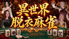 異世界脱衣麻雀 R15 [Dark Fantasy]