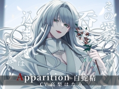 Apparition ～白蛇精/その愛に呑み込まれてはイケない～ [Destruction]