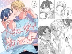 大きな愛で満たしてよ [HATEKARA]