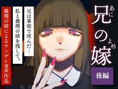 【後編】兄の嫁-ヤンデレ百合音声- [人形は箱庭で夢をみる]