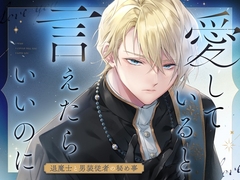 愛していると言えたらいいのに ―退魔士と男装従者の秘め事― [紅糖堂]