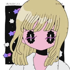 僕が友達だったら [MONOCHROME CANVAS]